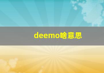 deemo啥意思