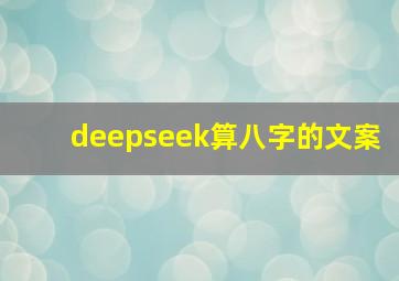 deepseek算八字的文案