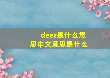 deer是什么意思中文意思是什么