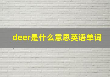 deer是什么意思英语单词