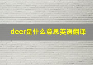 deer是什么意思英语翻译