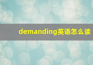 demanding英语怎么读