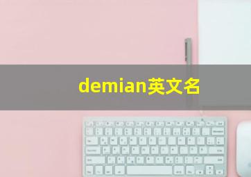 demian英文名