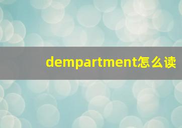 dempartment怎么读