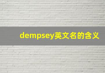 dempsey英文名的含义