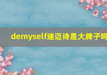 demyself迪迈诗是大牌子吗