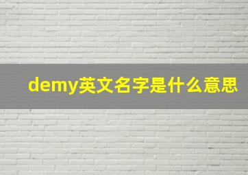 demy英文名字是什么意思