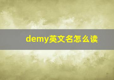 demy英文名怎么读