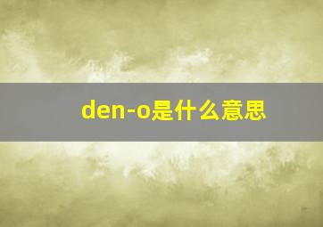 den-o是什么意思