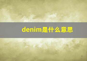 denim是什么意思