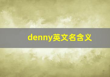 denny英文名含义