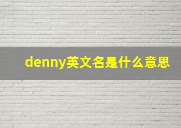 denny英文名是什么意思