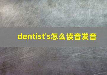 dentist's怎么读音发音