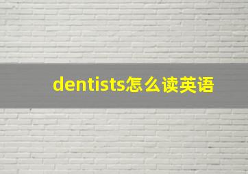 dentists怎么读英语