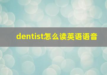 dentist怎么读英语语音