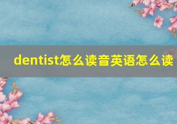 dentist怎么读音英语怎么读