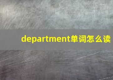 department单词怎么读