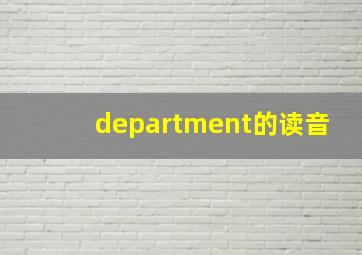 department的读音