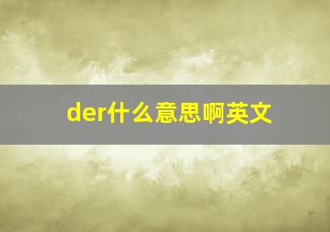 der什么意思啊英文