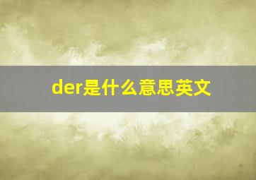 der是什么意思英文