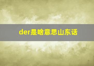 der是啥意思山东话