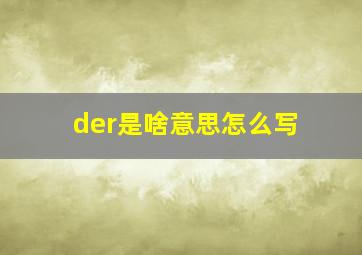 der是啥意思怎么写