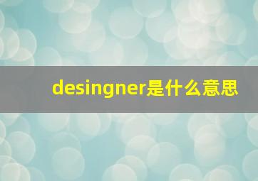 desingner是什么意思