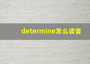 determine怎么读音