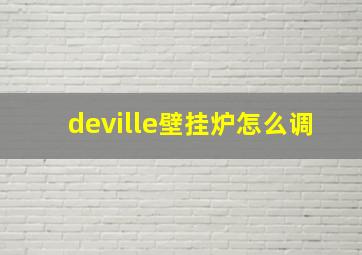 deville壁挂炉怎么调