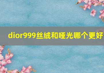 dior999丝绒和哑光哪个更好