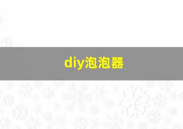 diy泡泡器