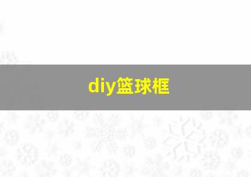 diy篮球框