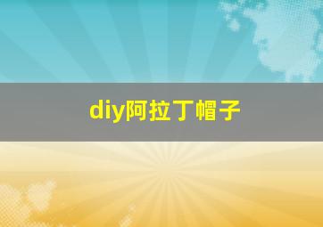 diy阿拉丁帽子