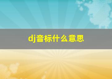 dj音标什么意思