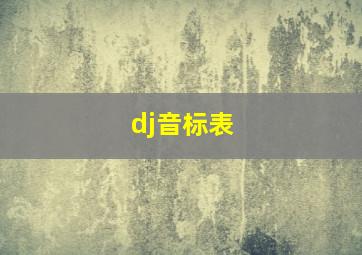 dj音标表