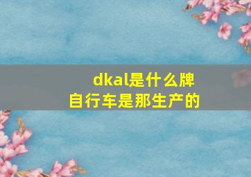 dkal是什么牌自行车是那生产的