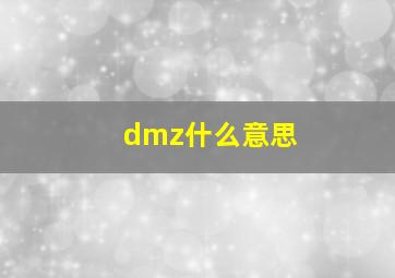 dmz什么意思