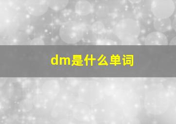 dm是什么单词