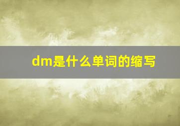 dm是什么单词的缩写