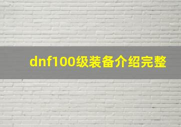 dnf100级装备介绍完整