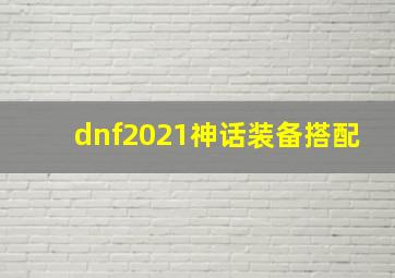 dnf2021神话装备搭配