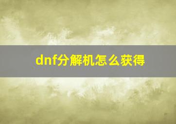 dnf分解机怎么获得