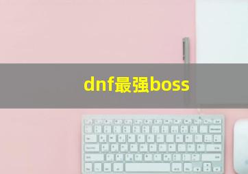 dnf最强boss