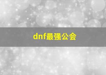 dnf最强公会