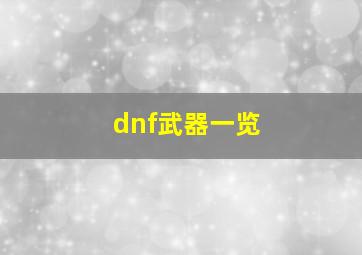 dnf武器一览