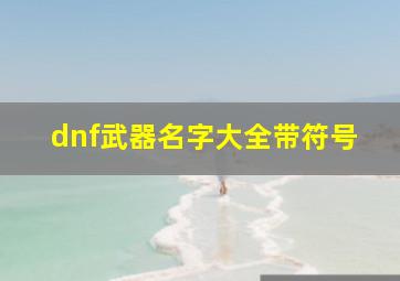 dnf武器名字大全带符号