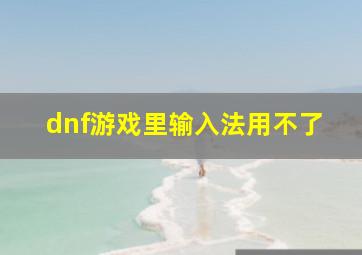 dnf游戏里输入法用不了