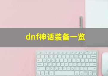 dnf神话装备一览