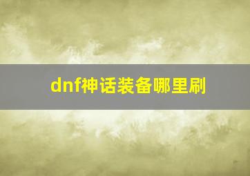 dnf神话装备哪里刷