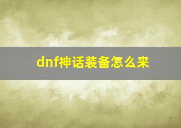 dnf神话装备怎么来